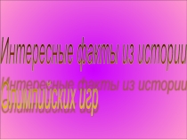 Презентация по физической культуре на тему: Олимпийский урок