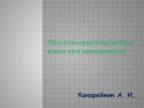 Презентация по информатике на тему: Объектно-ориентированные языки программирования