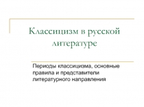 Урок литературы в 7,8 классах. Классицизм как направление в литературе XVIII века