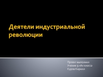 Презентация по истории на тему: Деятели индустриальной революции