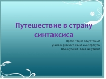 Презентация по русскому языку на тему: Путешествие в страну Синтаксиса (5 класс)