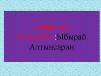 Презентация по казахской литературе на тему Ыбырай Алтынсарин