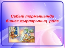 Сабый тормышында бишек җырларының роле