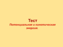 Интерактивный тест по физике Потенциальная и кинетическая энергия