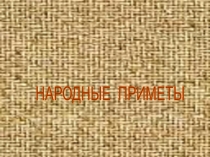 Презентация .Зеленые тропинки.Плешаков.Тема Народные приметы