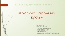 Русские народные куклы, 4кл