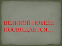 Мы помним , мы гордимся! -презентация к утреннику посвящённому Дню победы