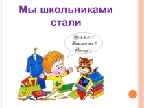 Первое родительское собрание в 1 классе.