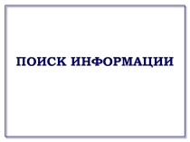 Презентация по информатике на тему Поиск информации