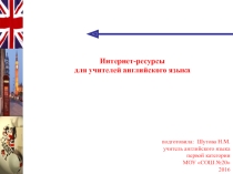 Интернет-ресурсы для учителя английского языка