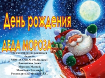 ПрезентацияДень рождения деда Мороза