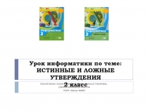 Презентация по информатике на тему Истинные и ложные утверждения (2 класс)