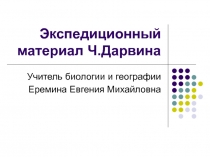 Презентация по биологии на тему Экспедиционный материал Ч. Дарвина