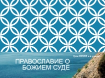 Презентация Божий суд Основы православия