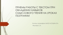 Презентация по географии на тему ПРИЕМЫ РАБОТЫ С ТЕКСТОМ ПРИ ОВЛАДЕНИИ НАВЫКОВ СМЫСЛОВОГО ЧТЕНИЯ НА УРОКАХ ГЕОГРАФИИ