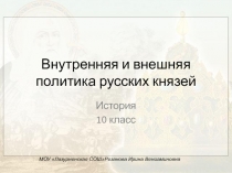 Презентация по истории на тему Внутренняя и внешняя политика киевских князей