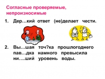 Презентация по русскому языку на тему Согласные проверяемые, непроизносимые