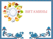 Витамины