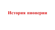История пионерии