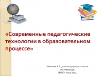 Презентация к ШМО Современные педагогические технологии в образовательном процессе