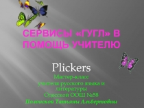 Презентация Сервисы Гугл в помощь учителю