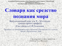 Описание факультативного курса Словари как средство познания мира