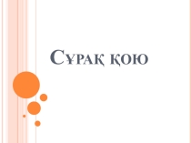 Презентация  Бенджмен Блум таксаномиясы