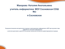Совершенствование методического подхода к преподаванию информатики и ИКТ при изучении темы Обработка числовой информации