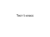 Тест по музыке. Тема Квартет