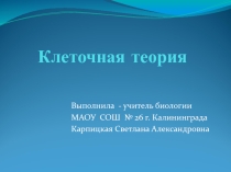 Презентация и разработка на тему Клеточная теория