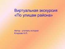 Виртуальная экскурсия по улицам Автозаводского района