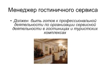 Презентация профессии Гостиничный сервис