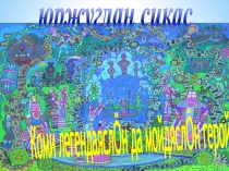 Кроссворд по теме Мифология - герои коми легенд