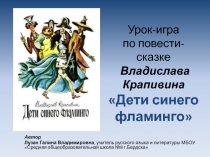 Презентация по книге Крапивина Дети синего фламинго