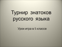 Игра Знаток русского языка