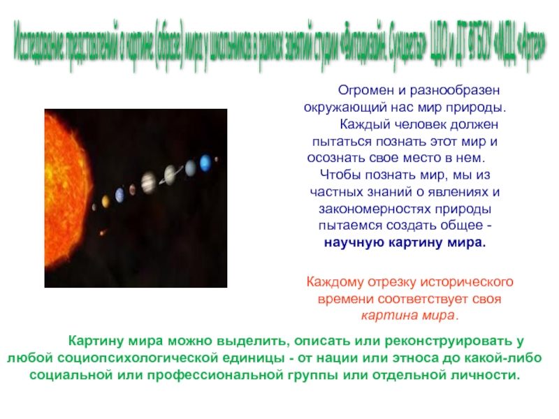 Презентация на тему Исследование представлений о картине (образе) мира у школьников Исследование представлений о картине (образе) мира у школьников в рамках занятий студии «Фитодизайн. Сухцветы» ЦДО и ДТ