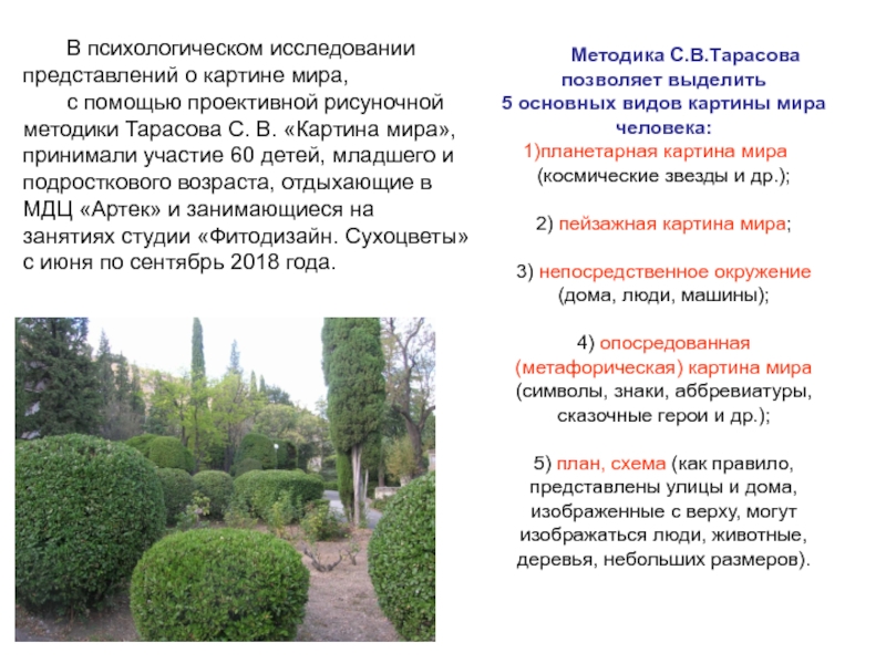 Презентация Исследование представлений о картине (образе) мира у детей Дунаева Е.Н. Артек В психологическом исследовании представлений о картине мира, с помощью проективной рисуночной В психологическом исследовании представлений о картине мира, с помощью проективной рисуночной методики Тарасова С. В. «Картина мира»,