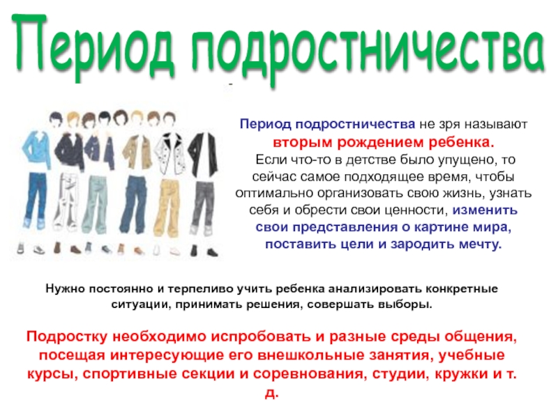 Презентация Исследование представлений о картине (образе) мира у детей Дунаева Е.Н. Артек Период подростничества Период подростничества не зря называют вторым рождением ребенка. Если Период подростничества Период подростничества не зря называют вторым рождением ребенка. Если что-то в детстве было упущено, то