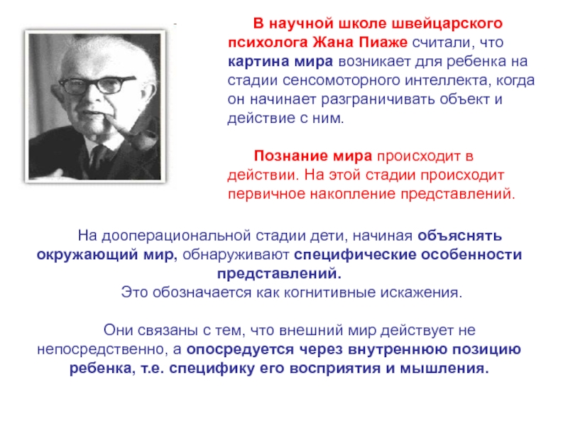Презентация Исследование представлений о картине (образе) мира у детей Дунаева Е.Н. Артек В научной школе швейцарского психолога Жана Пиаже считали, что картина В научной школе швейцарского психолога Жана Пиаже считали, что картина мира возникает для ребенка на стадии
