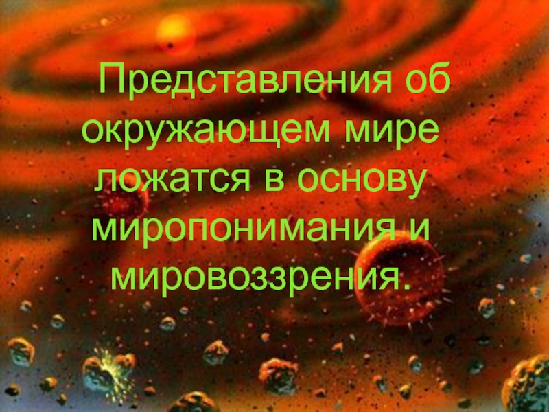 Презентация Исследование представлений о картине (образе) мира у детей Дунаева Е.Н. Артек Представления об окружающем мире ложатся в основу миропонимания и мировоззрения. Представления об окружающем мире ложатся в основу миропонимания и мировоззрения.