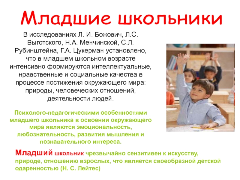 Презентация Исследование представлений о картине (образе) мира у детей Дунаева Е.Н. Артек В исследованиях Л. И. Божович, Л.С. Выготского, Н.А. Менчинской, С.Л. Рубинштейна, В исследованиях Л. И. Божович, Л.С. Выготского, Н.А. Менчинской, С.Л. Рубинштейна, Г.А. Цукерман установлено, что в младшем