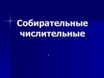 Урок по русскому языку  Собирательные числительные 6 класс