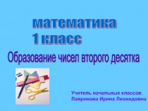 Математика 1 класс. Образование чисел второго десятка
