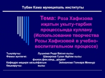 Использование творчества Розы Хафизовой в учебно-воспитательном процессе