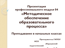 Презентация профессионального модуля 04 Методическое обеспечение образовательного процесса специальности 44.02.02 Преподавание в начальных классах