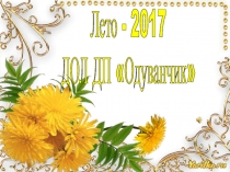 Презентация жизнь детей в ДОЛ Одуванчик