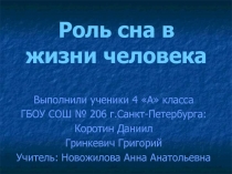 Презентация исследовательской работы Какую роль играет сон в нашей жизни
