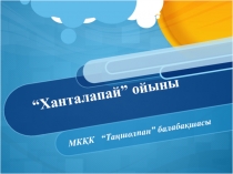 Презентация Қазақтың ұлттық ойыны- Ханталапай