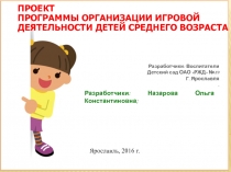 Проект программы организации игровой деятельности детей среднего возраста