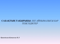 БІЛІМДІЛІК: Оқушыларға екі айнымалысы бар теңсіздіктер және олардың шешімдері туралы мәліметтер беру, екі айнымалысы бар теңсіздіктерді шешуді үйрету; ДАМЫТУШЫЛЫҚ: Оқушылардың логикалық ойлау және өз беттерімен есеп шығару қабілеттерін дамыту; ТӘР
